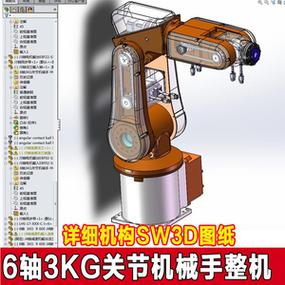 6轴3kg关节机械手工业机器人机械臂详细机械设计三维图参考资料3d